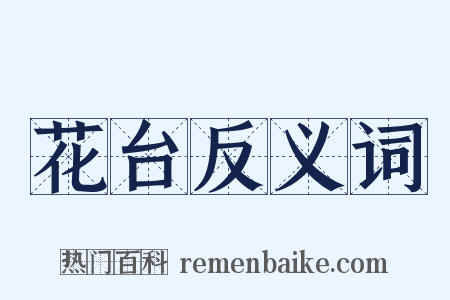 花台反义词是什么意思的图片